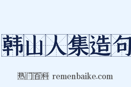 韩山人集造句是什么意思的图片